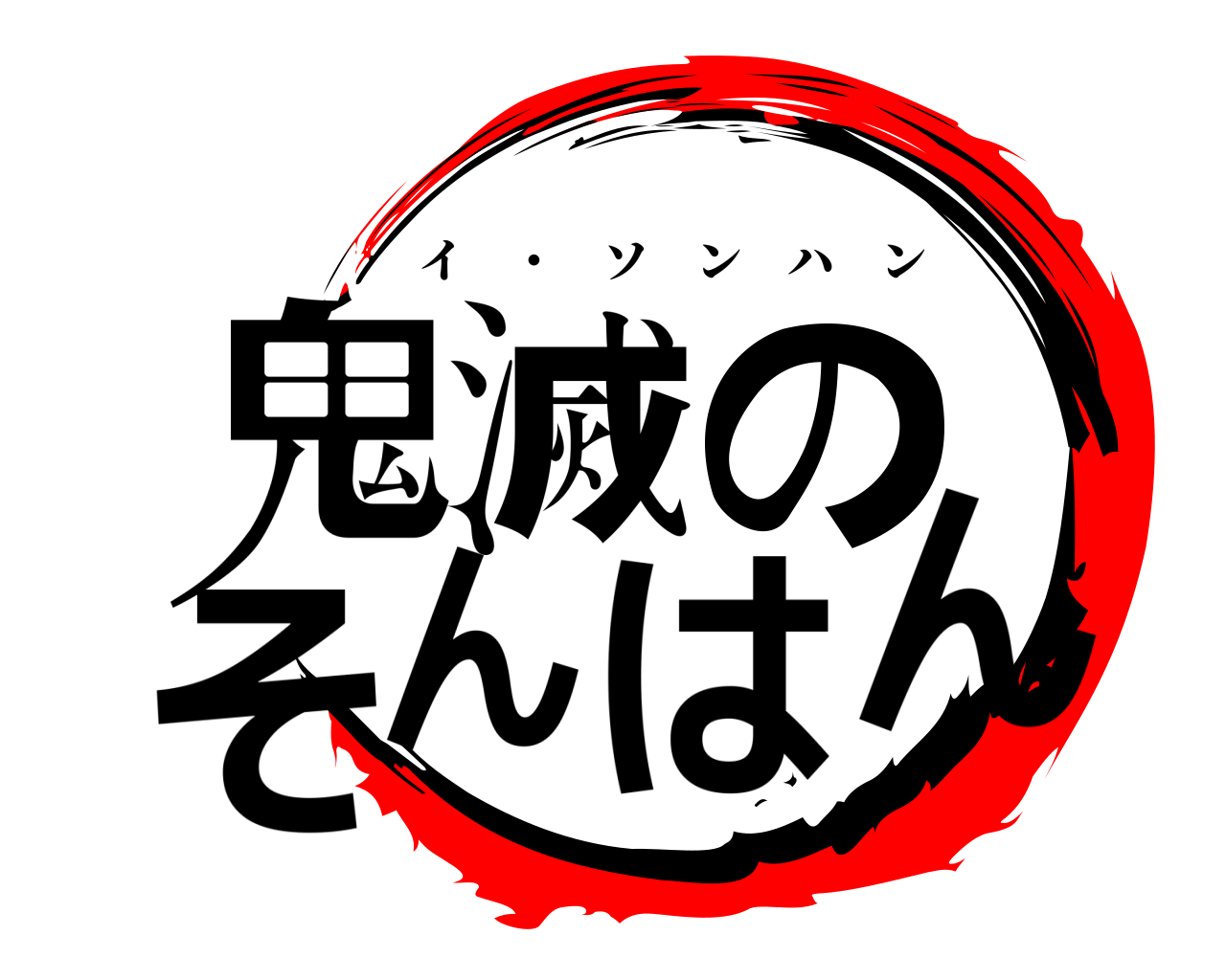 鬼滅の刃ロゴジェネレーター 作成結果