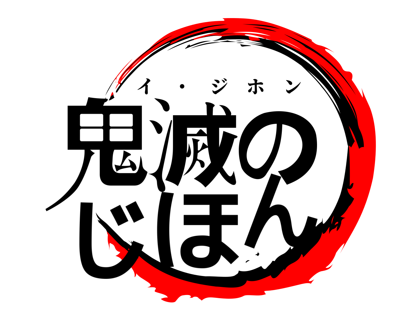 鬼滅のじほん イ ・ ジホン