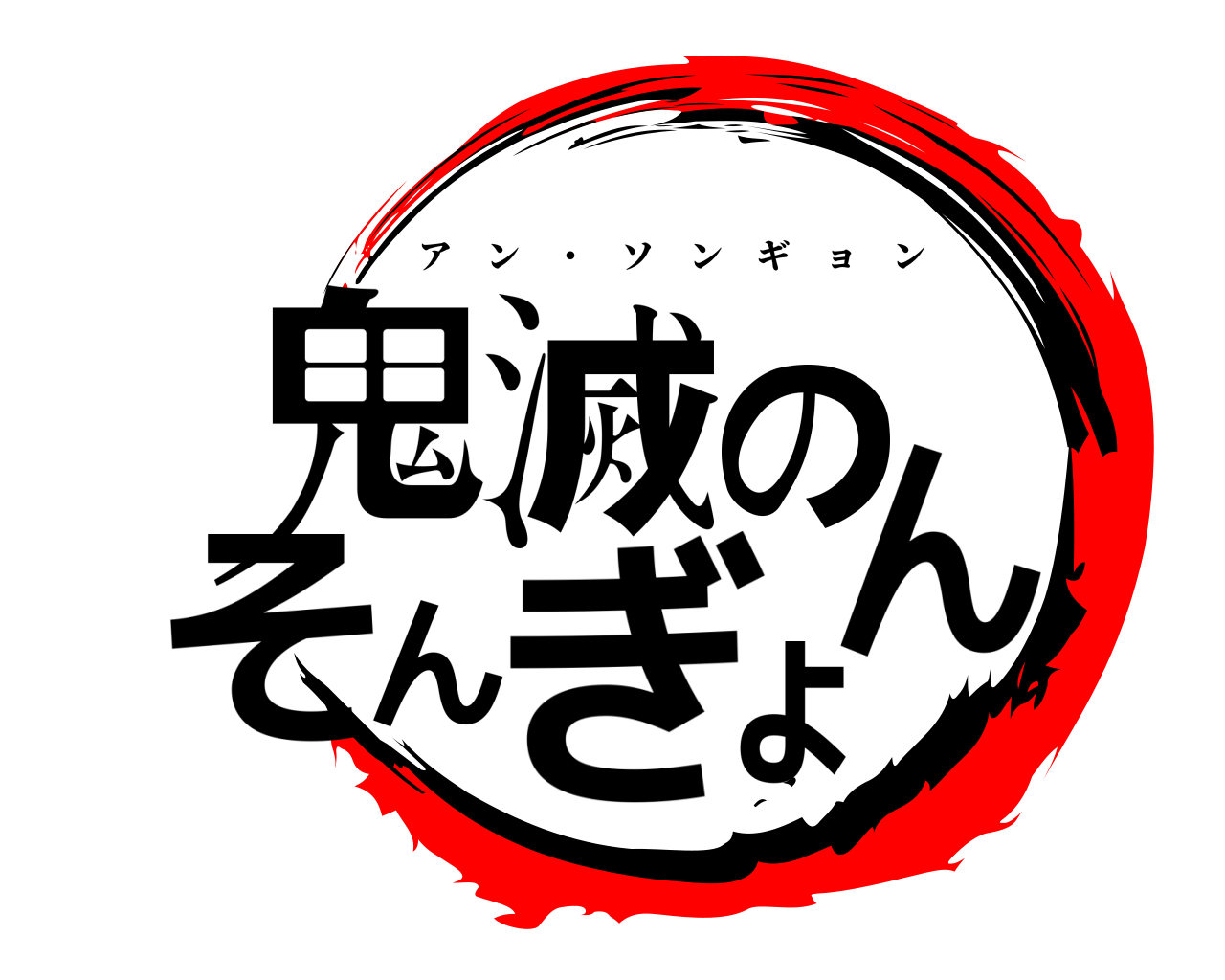 鬼滅のそんぎょん アン ・ ソンギョン
