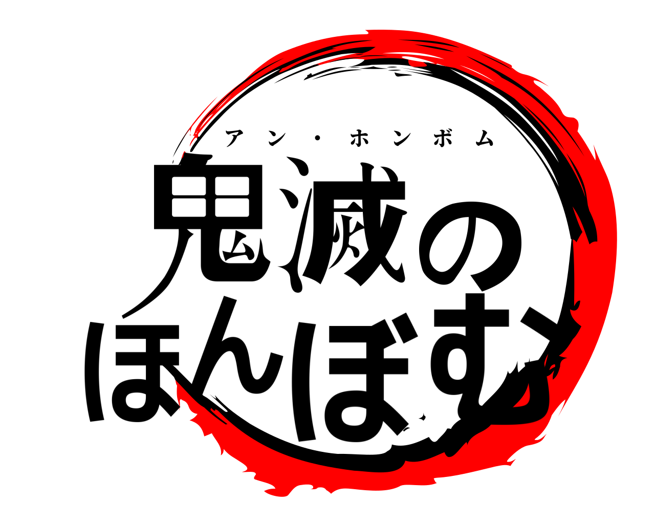 鬼滅のほんぼむ アン ・ ホンボム