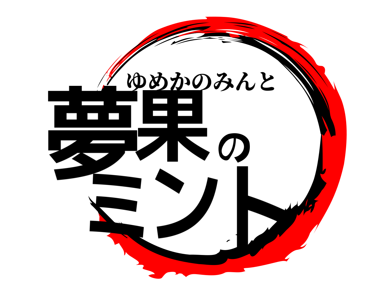 夢果 のミント ゆめかのみんと