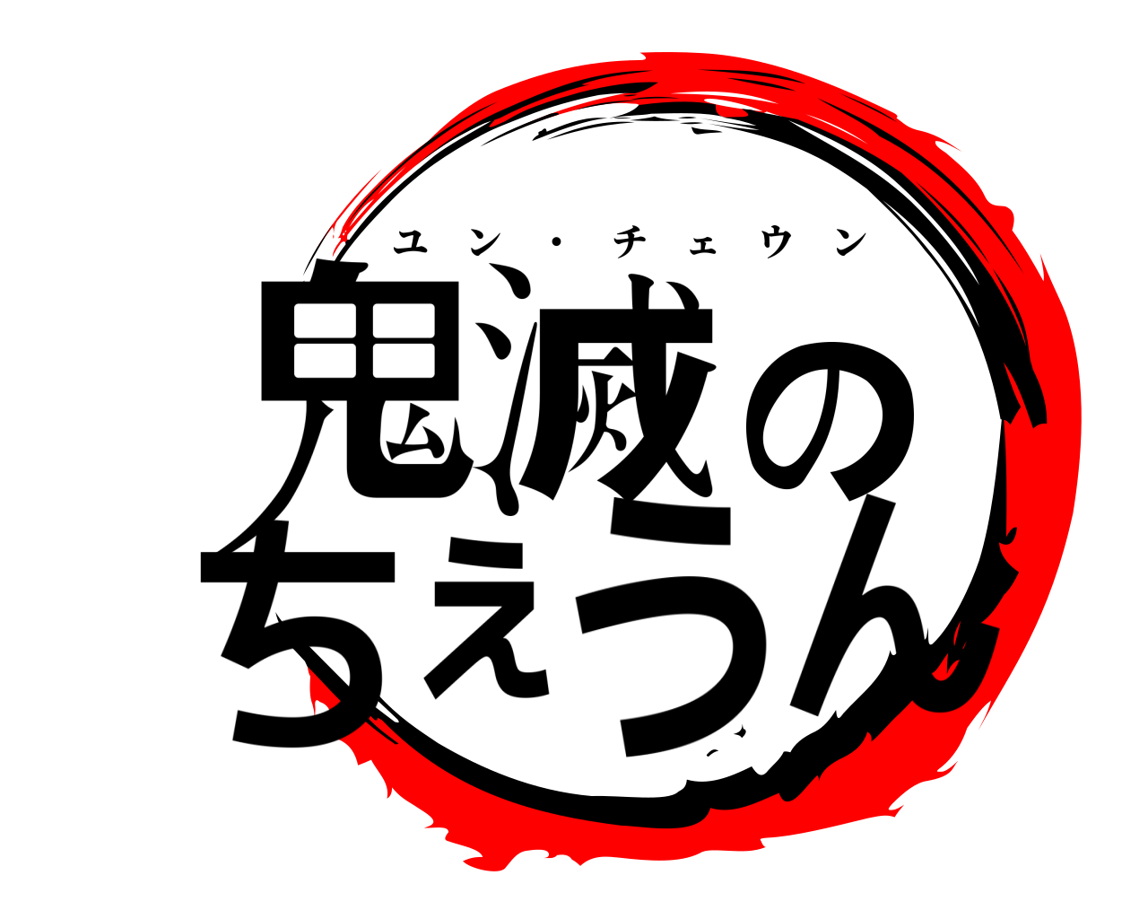 鬼滅のちぇうん ユン ・ チェウン