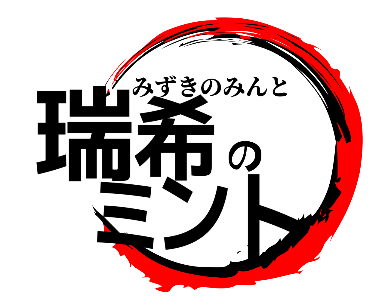 瑞希 のミント みずきのみんと