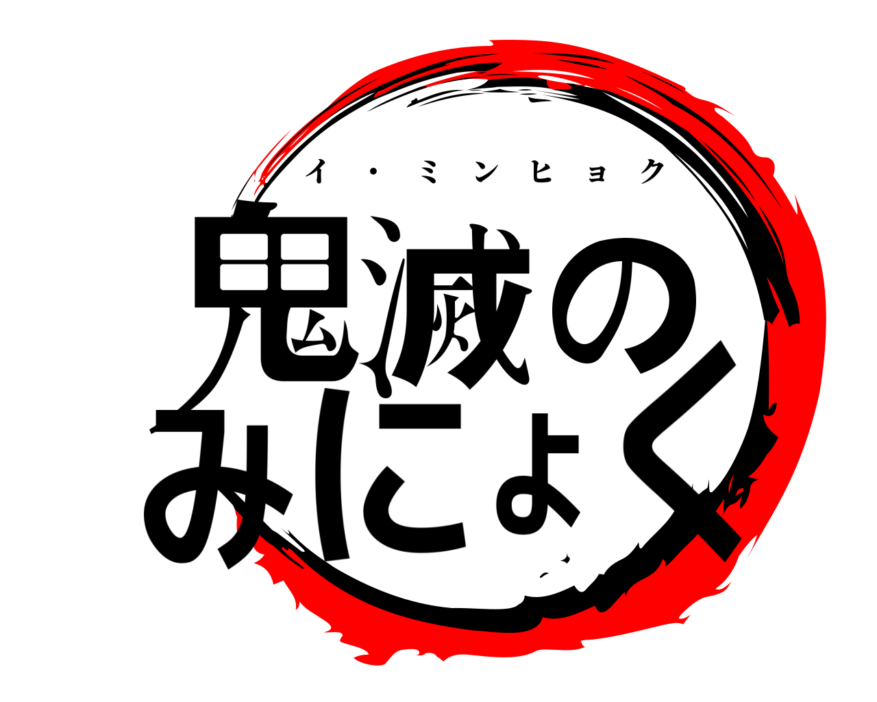 鬼滅のみにょく イ ・ ミンヒョク