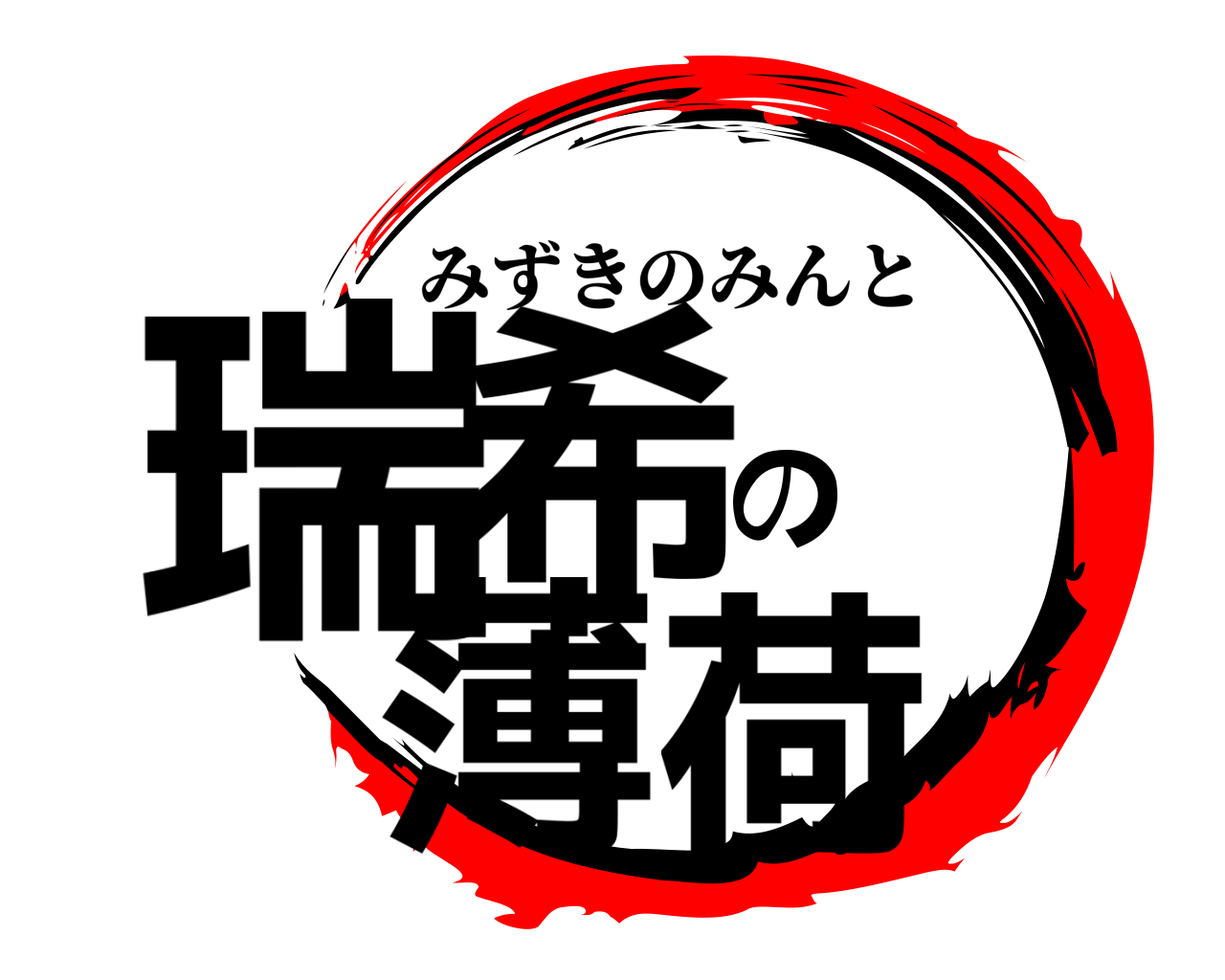 瑞希 の薄荷 みずきのみんと