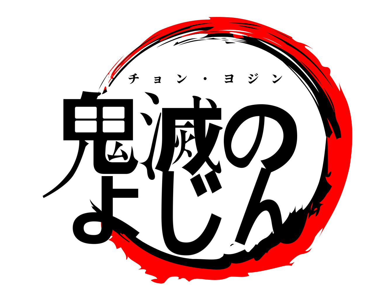 鬼滅のよじん チョン ・ ヨジン