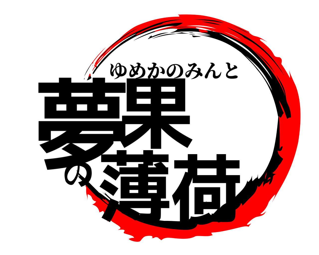 夢果 の薄荷 ゆめかのみんと