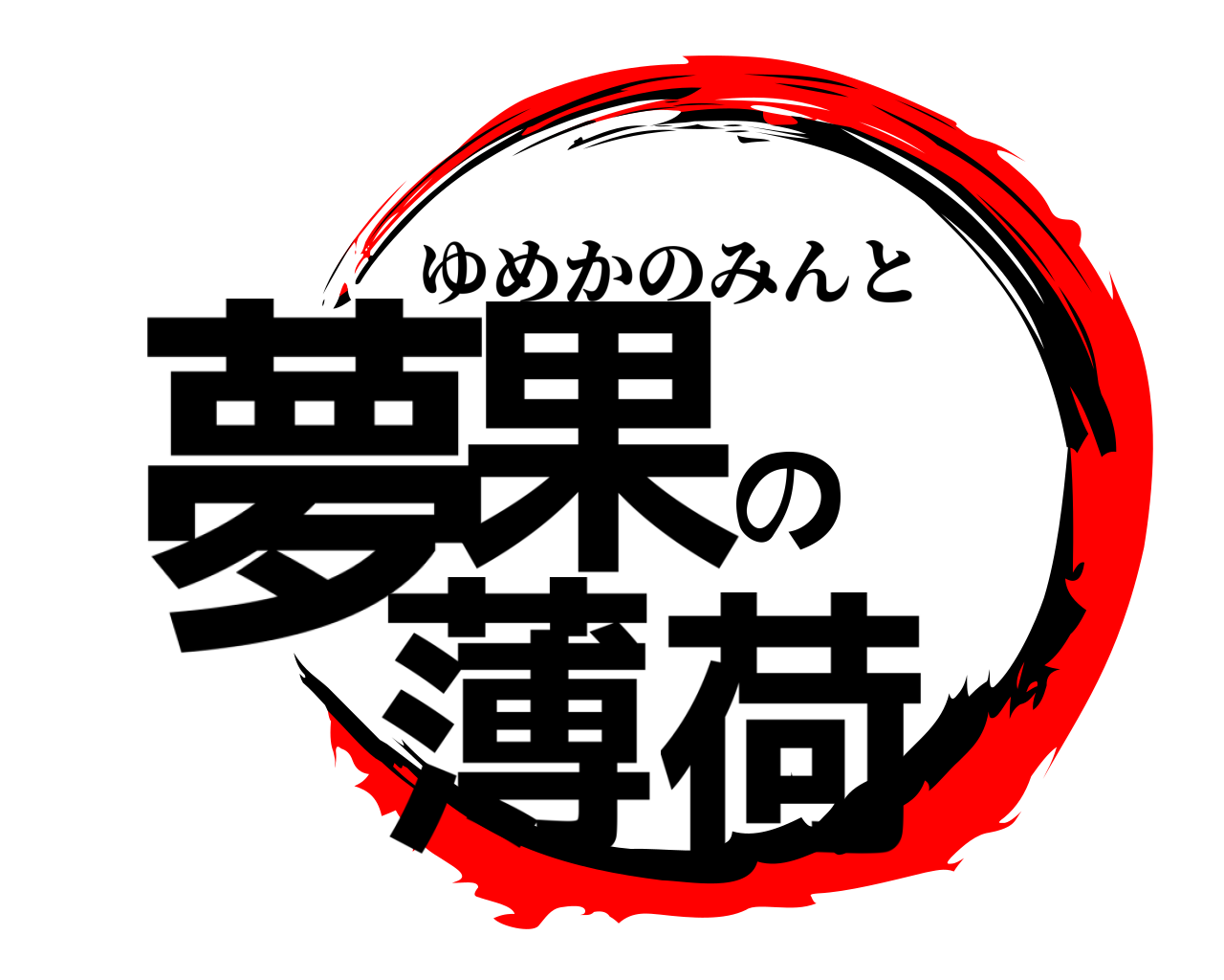 夢果 の薄荷 ゆめかのみんと