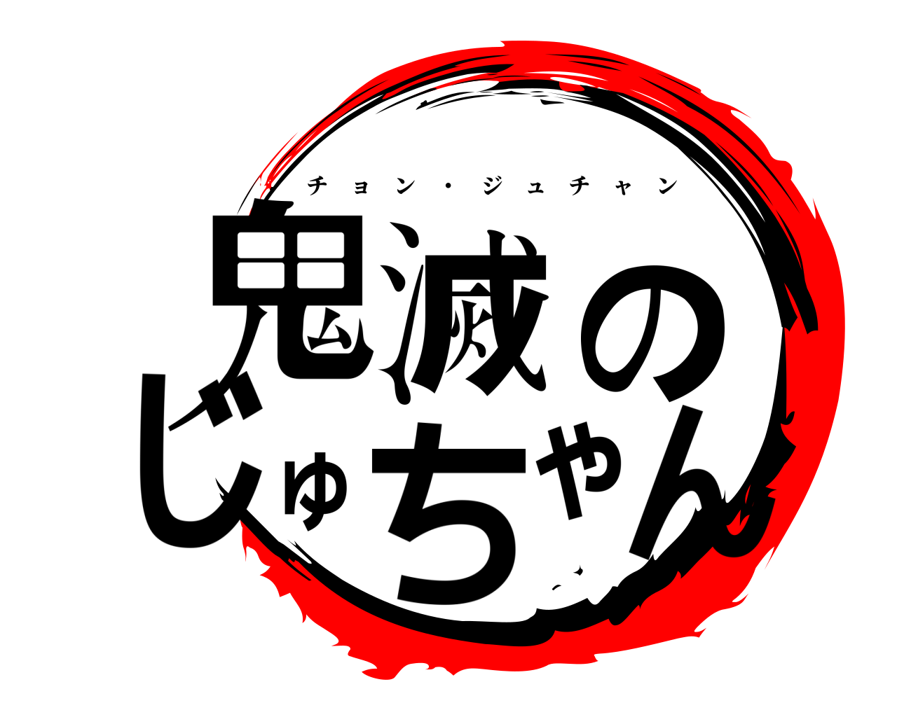 鬼滅のじゅちゃん チョン ・ ジュチャン