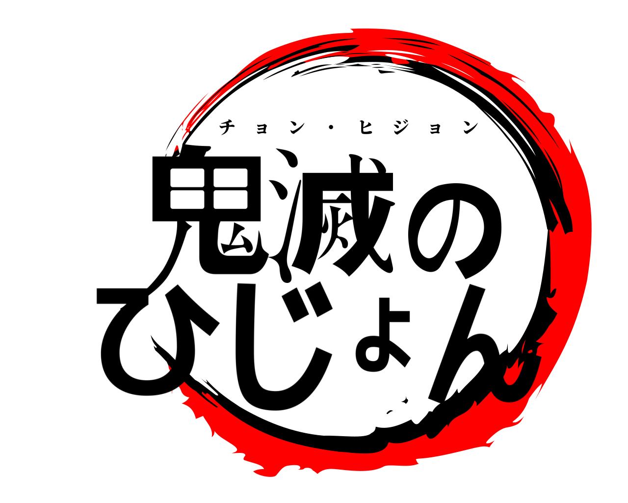 鬼滅のひじょん チョン ・ ヒジョン