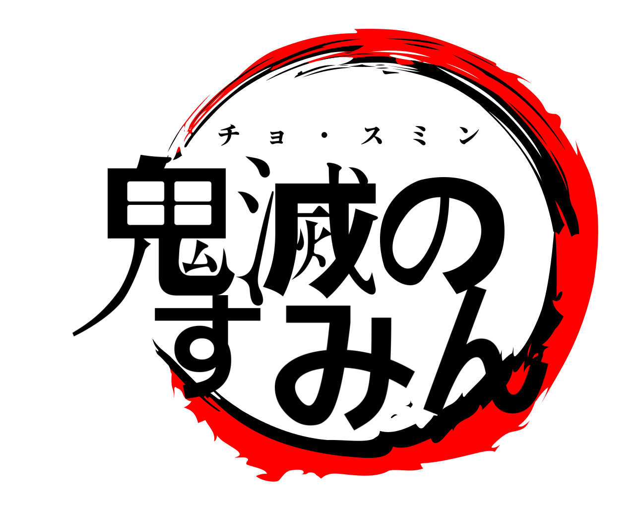 鬼滅のすみん チョ ・ スミン