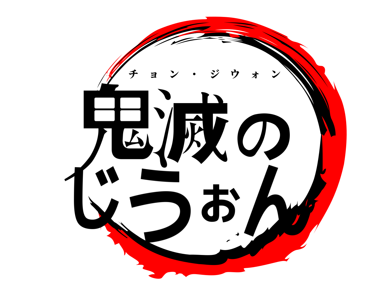 鬼滅のじうぉん チョン ・ ジウォン