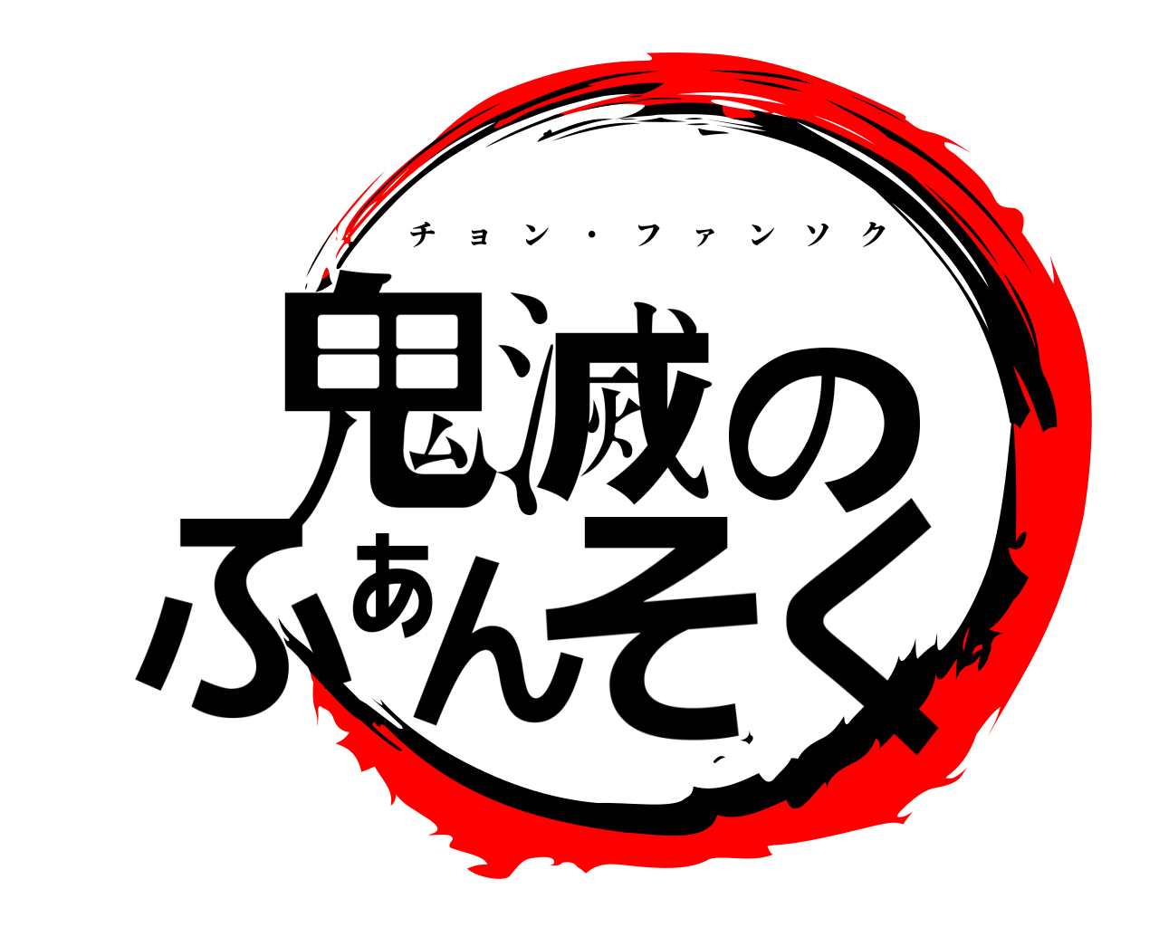 鬼滅のふぁんそく チョン ・ フ ァ ンソク