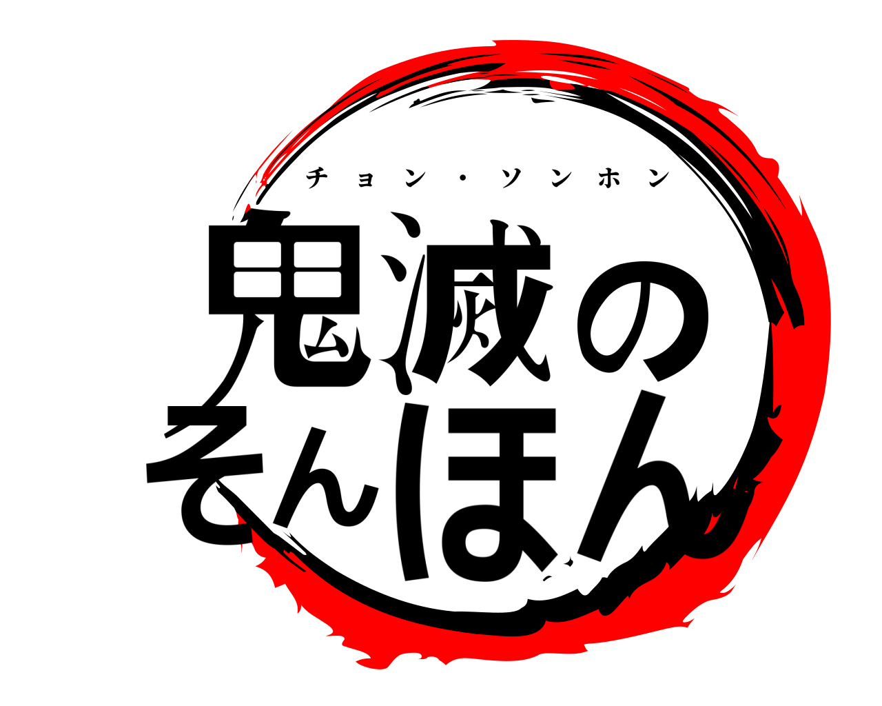 鬼滅のそんほん チョン ・ ソンホン