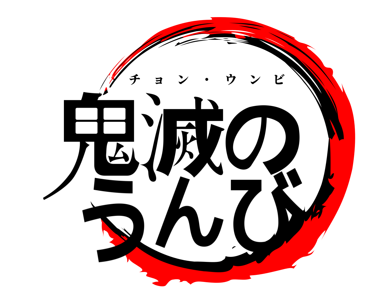 鬼滅のうんび チョン ・ ウンビ