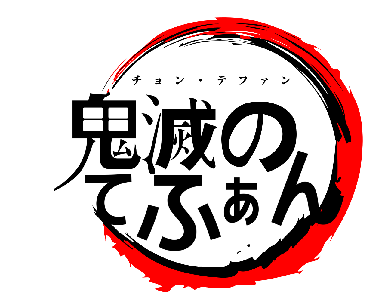 鬼滅のてふぁん チョン ・ テフ ァ ン