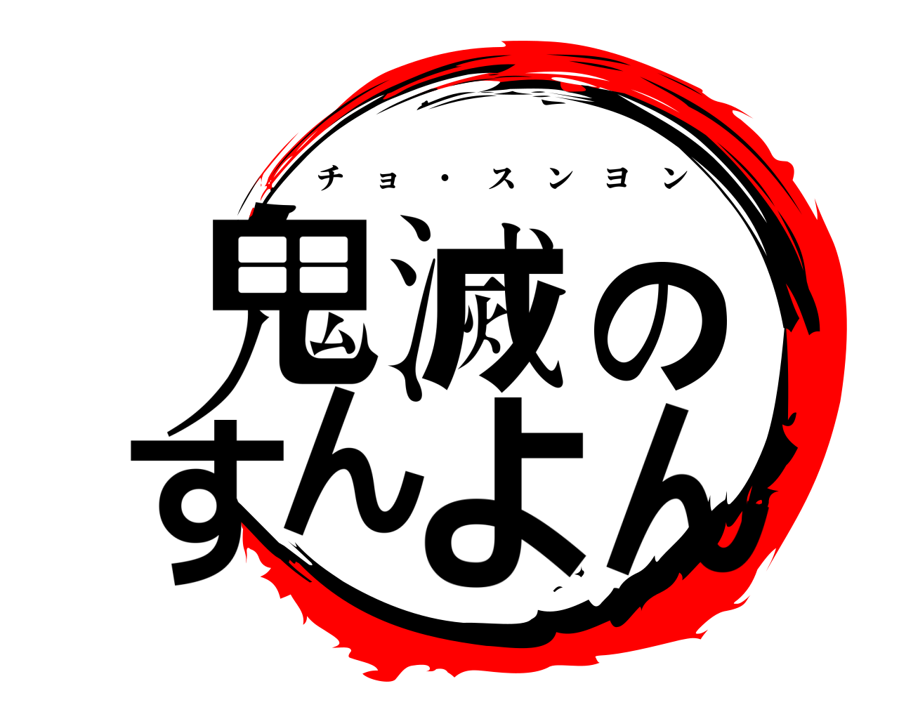鬼滅のすんよん チョ ・ スンヨン