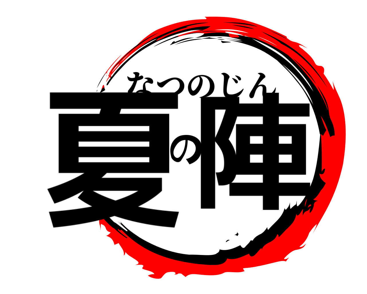 夏の陣 なつのじん