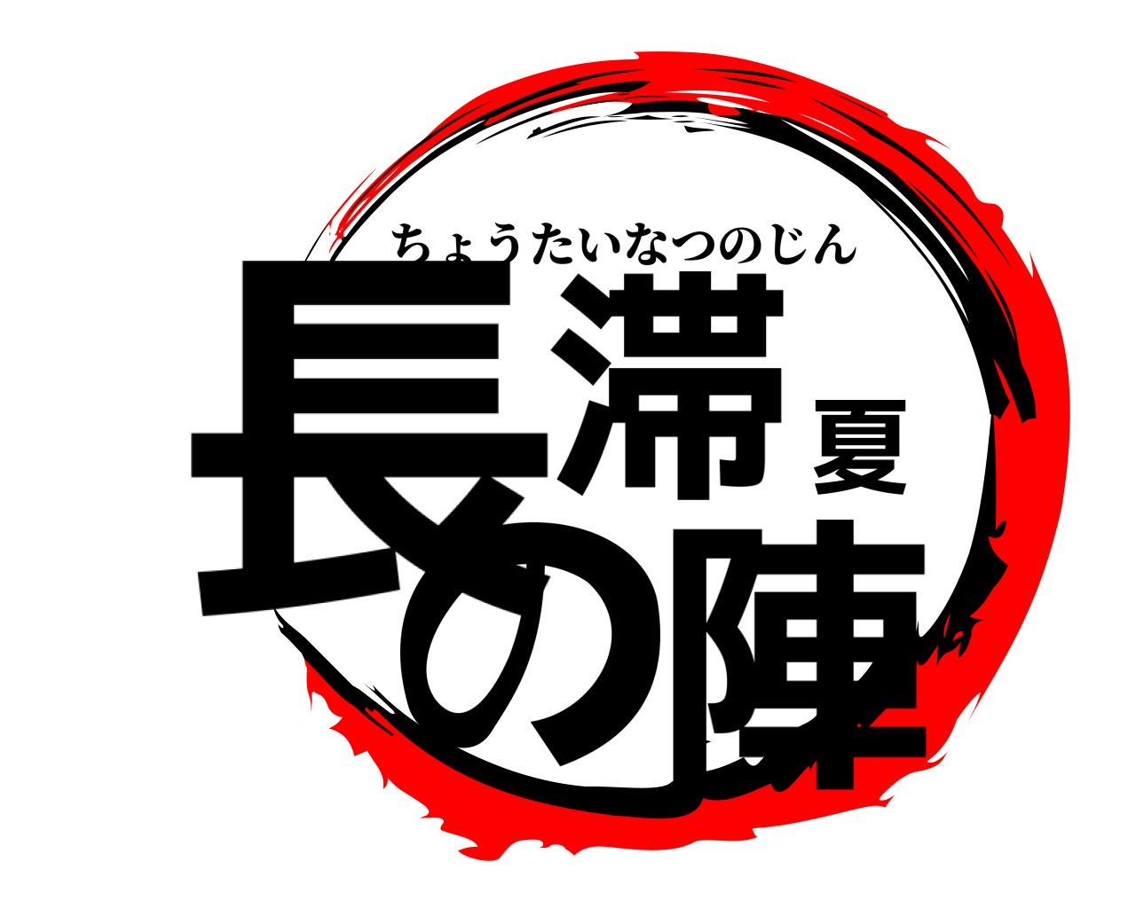 長滞夏の陣 ちょうたいなつのじん