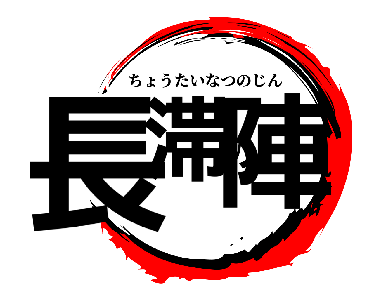 長滞の陣 ちょうたいなつのじん