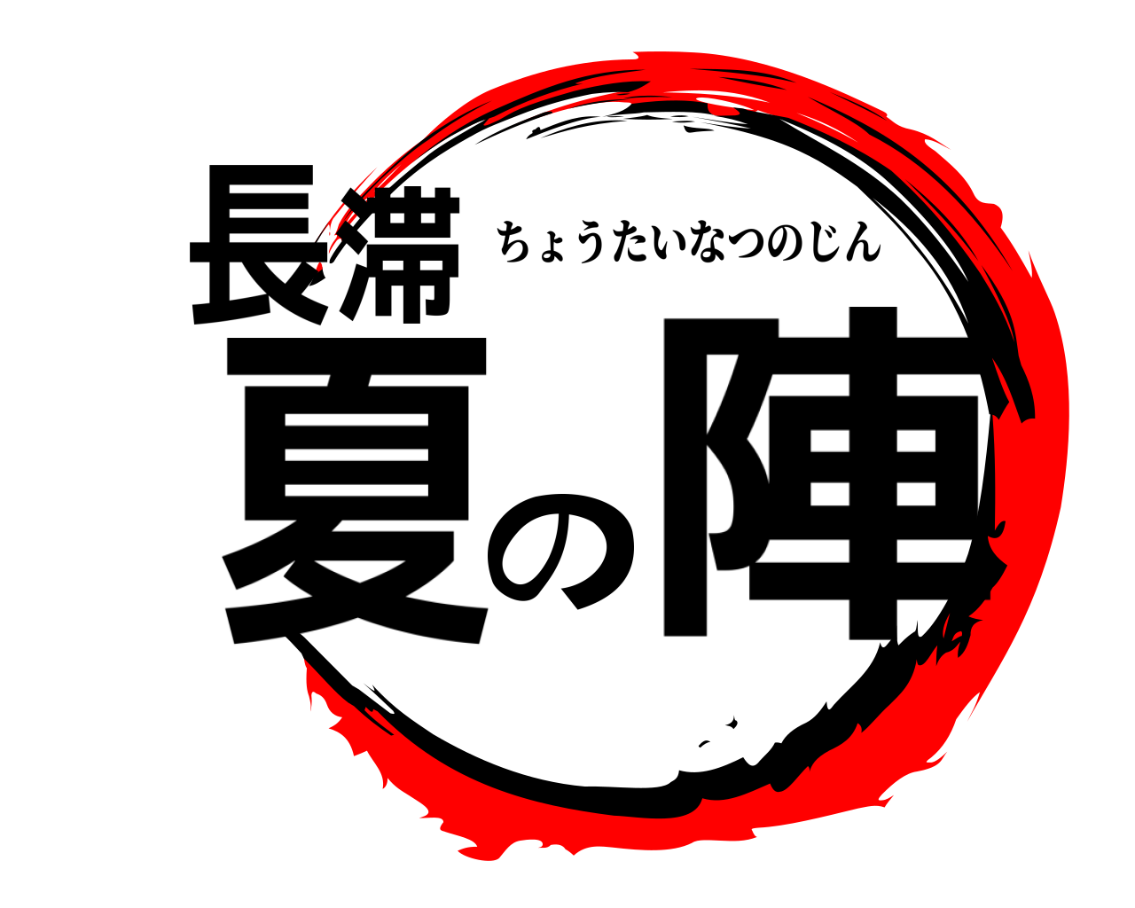長滞夏の陣 ちょうたいなつのじん