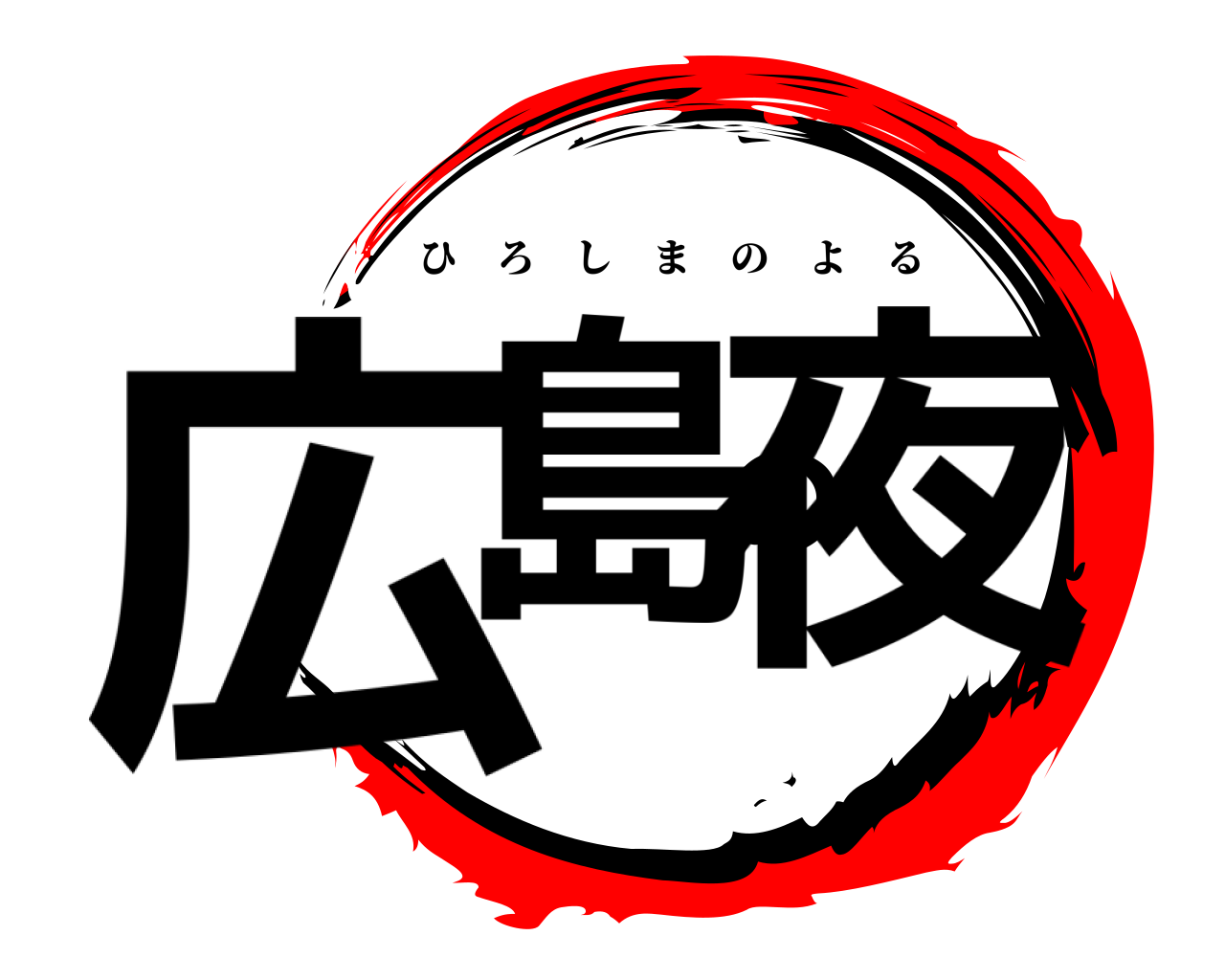 広島の夜 ひろしまのよる