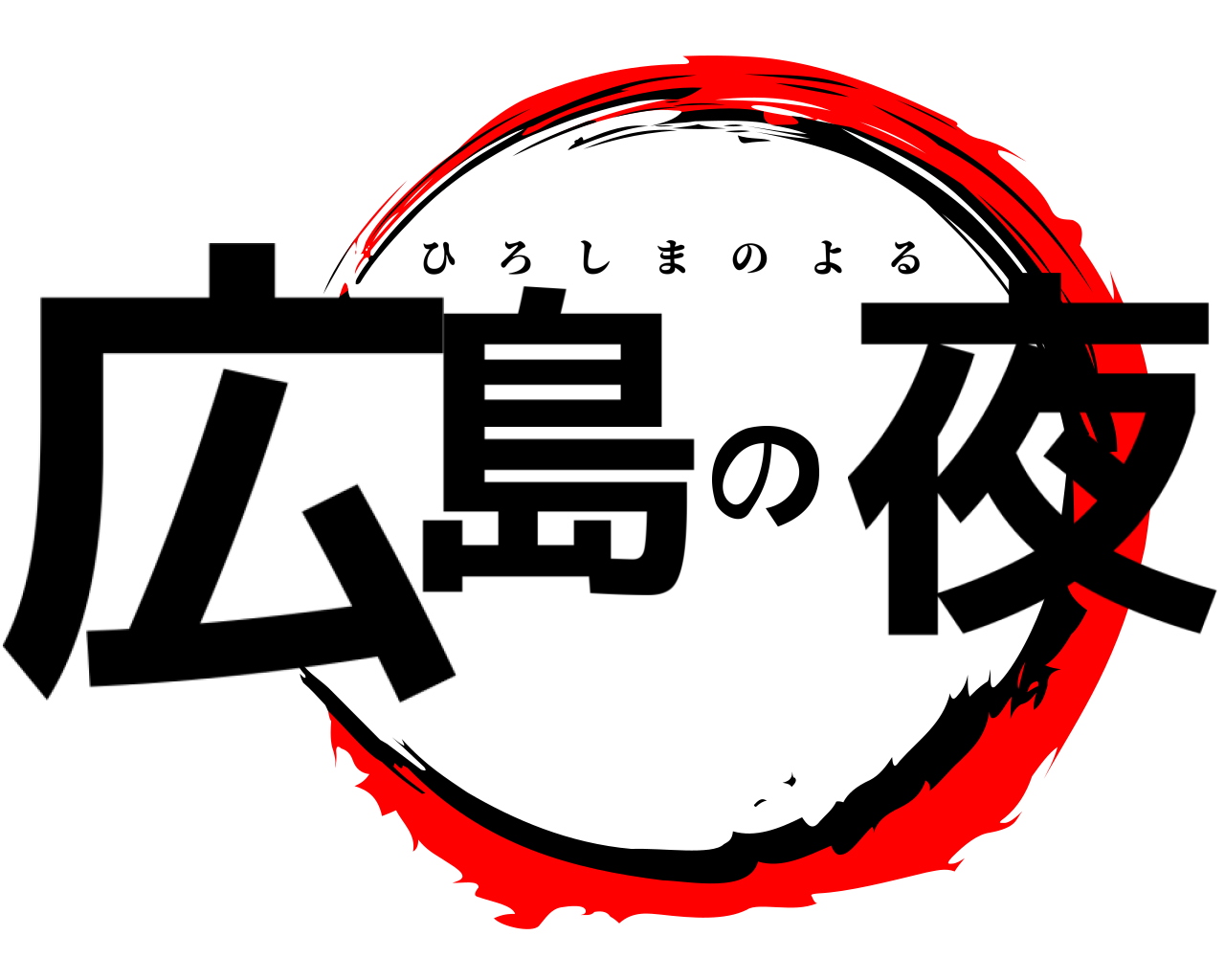 広島の夜 ひろしまのよる