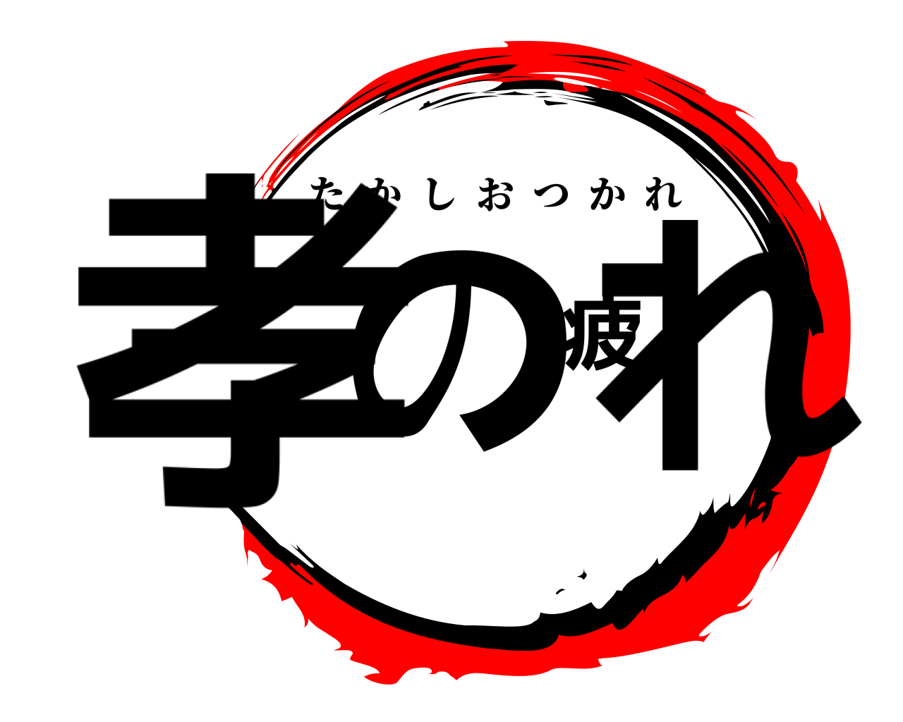 孝の疲れ たかしおつかれ