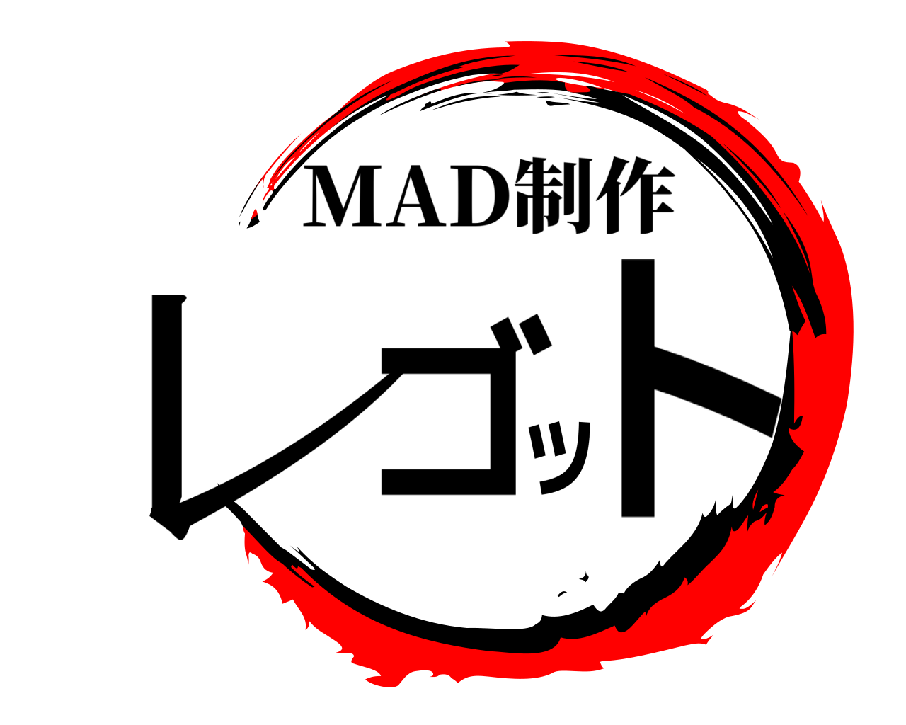 レゴッ ト MAD制作