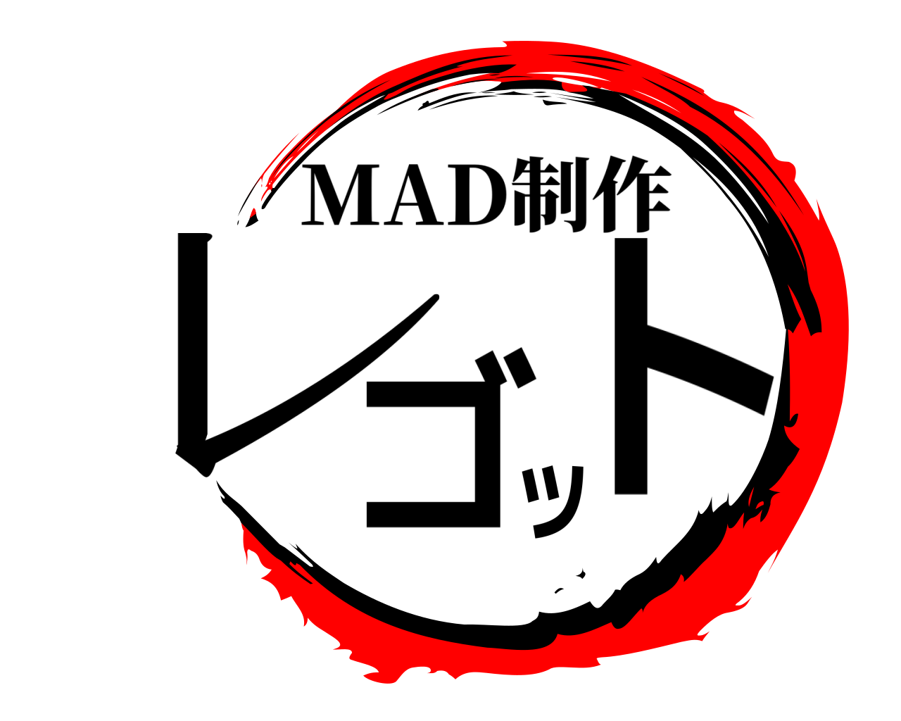 レゴッ ト MAD制作