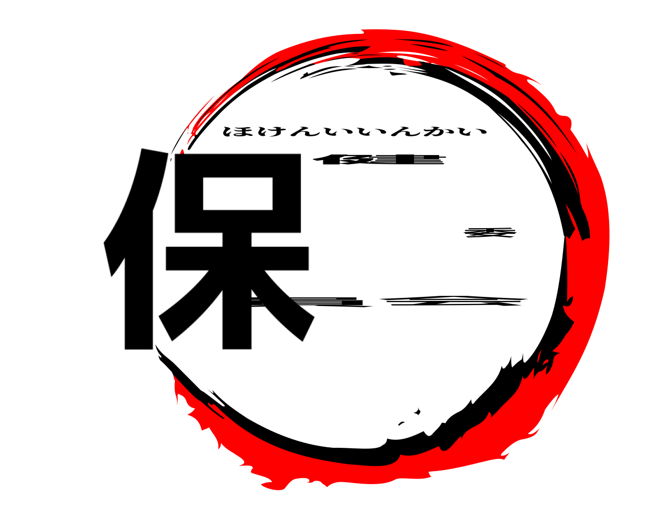 保健委員会 ほけんいいんかい