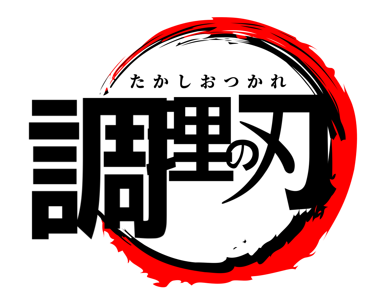 調理の刃 たかしおつかれ