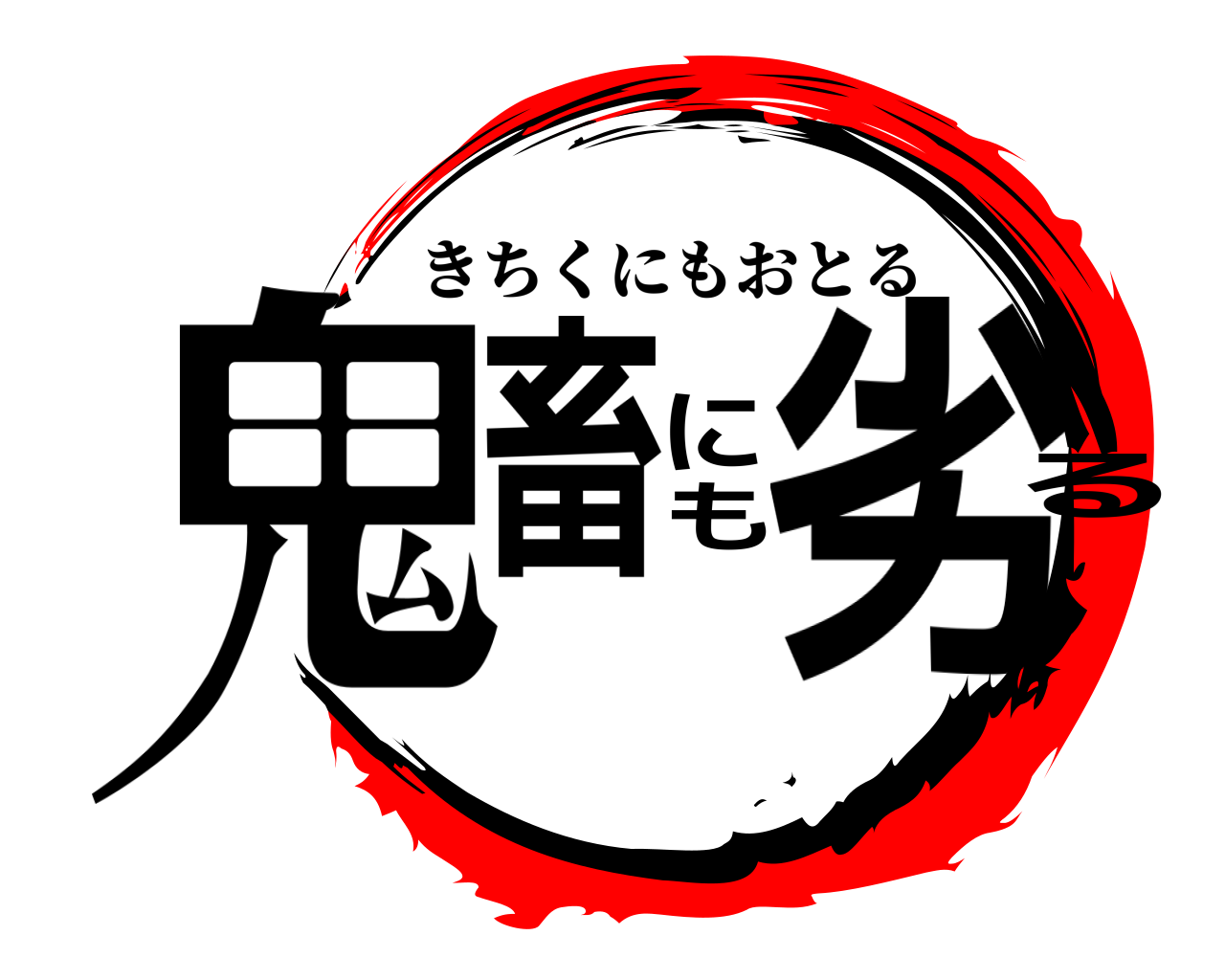 鬼畜にも劣る きちくにもおとる