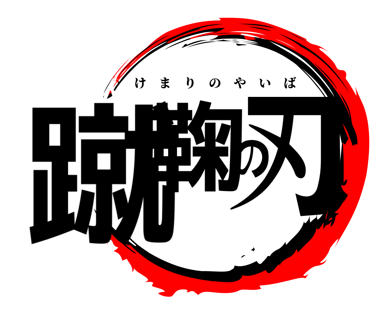 蹴鞠の刃 けまりのやいば