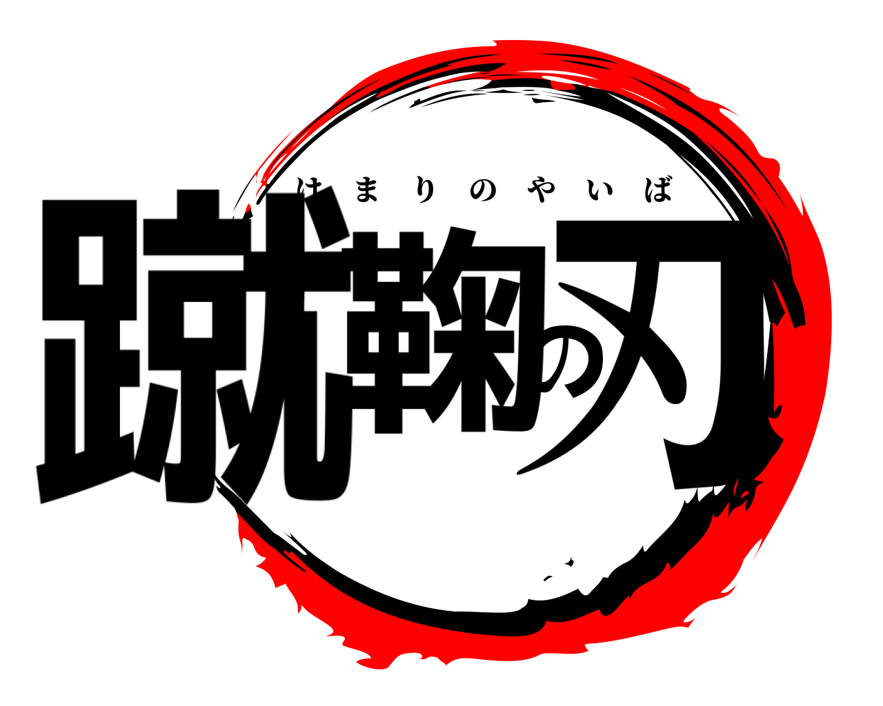 蹴鞠の刃 けまりのやいば