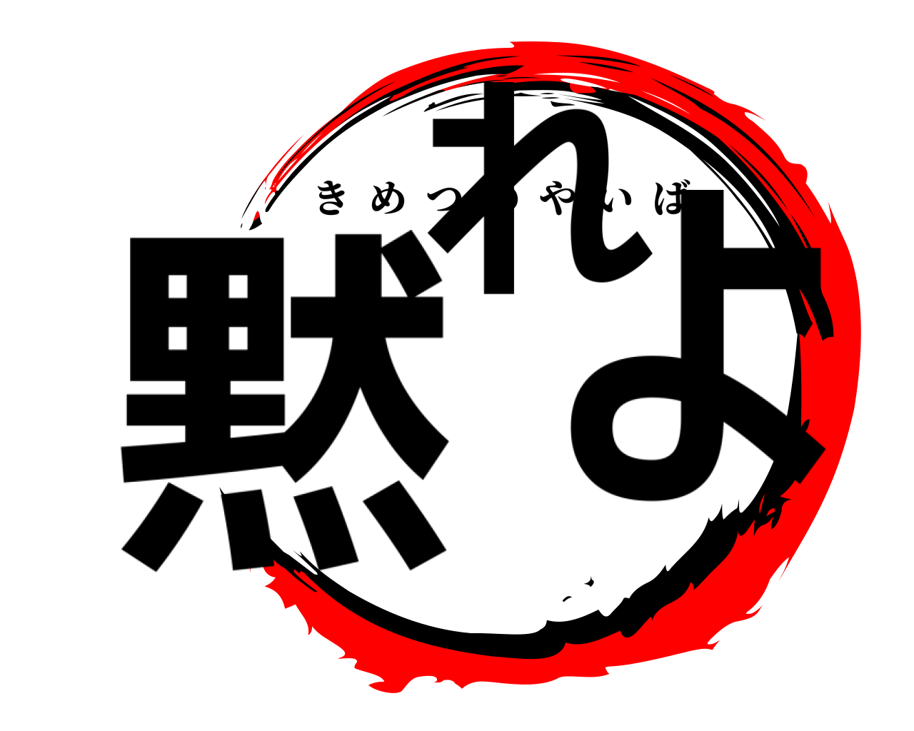 黙れよ きめつのやいば