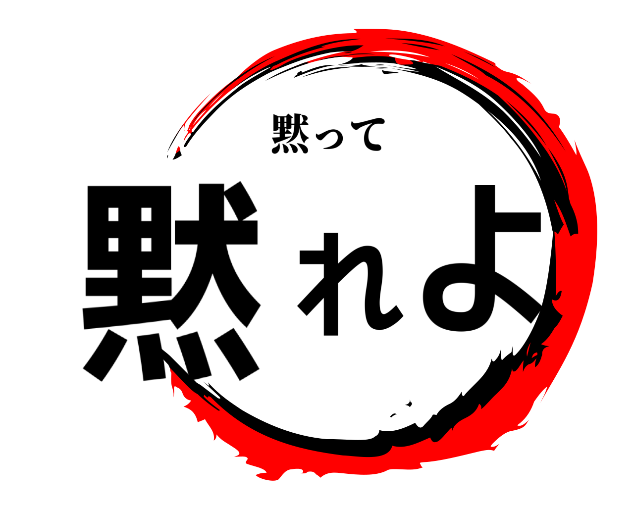 黙れよ 黙って
