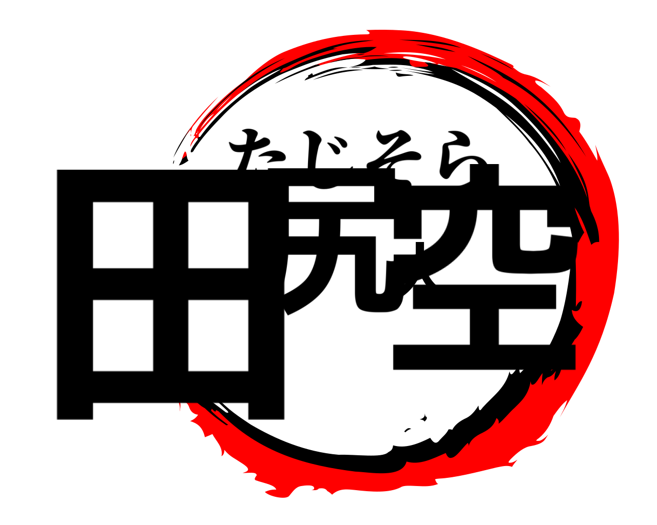 田尻大空 たじそら