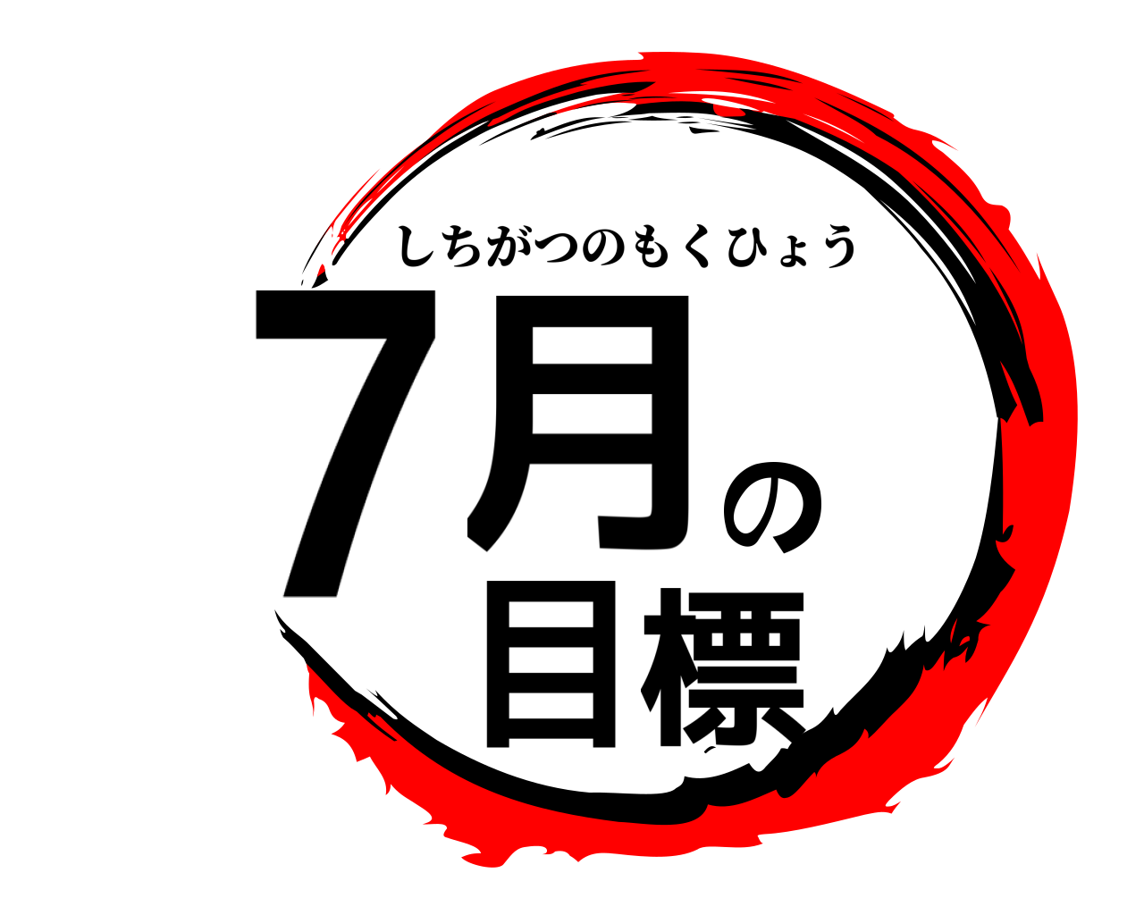 7月の目標 しちがつのもくひょう