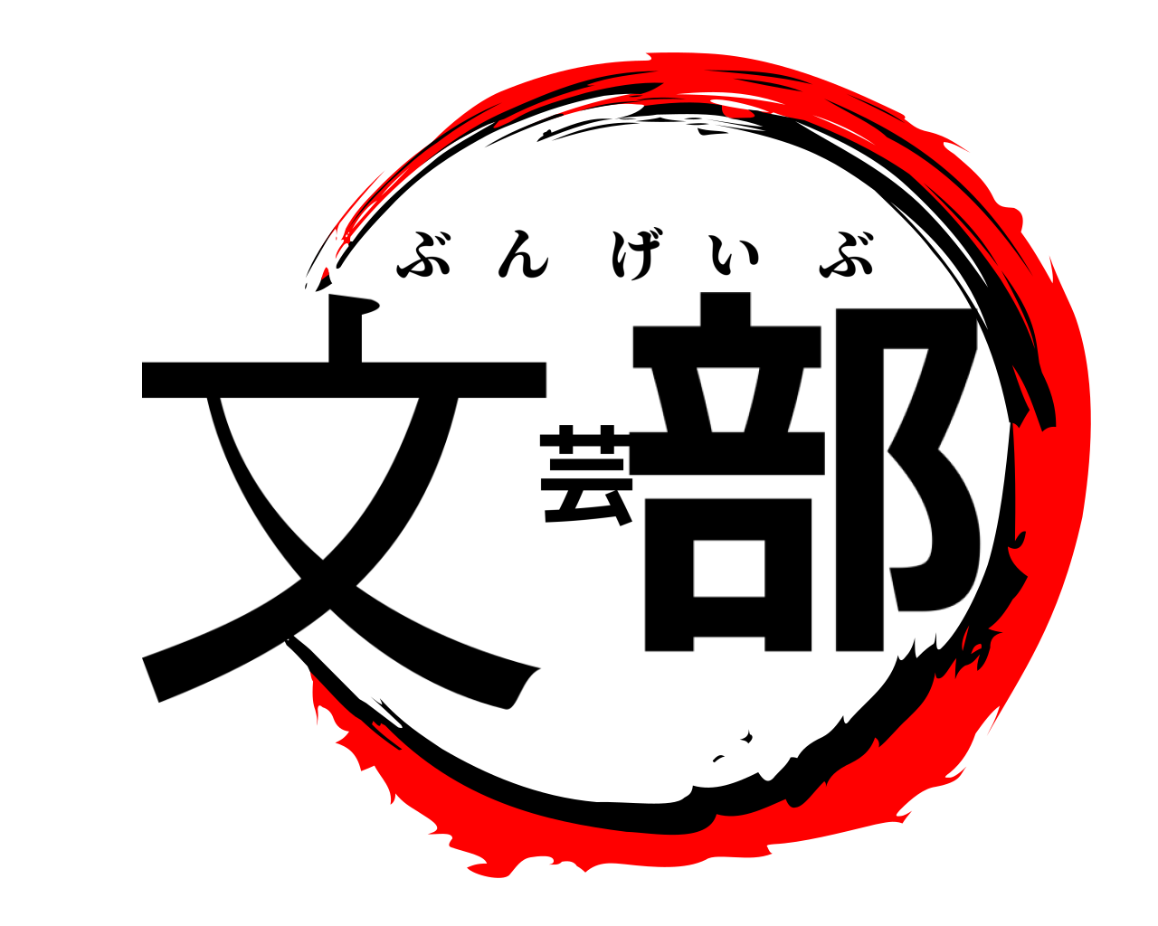 文芸部 ぶんげいぶ