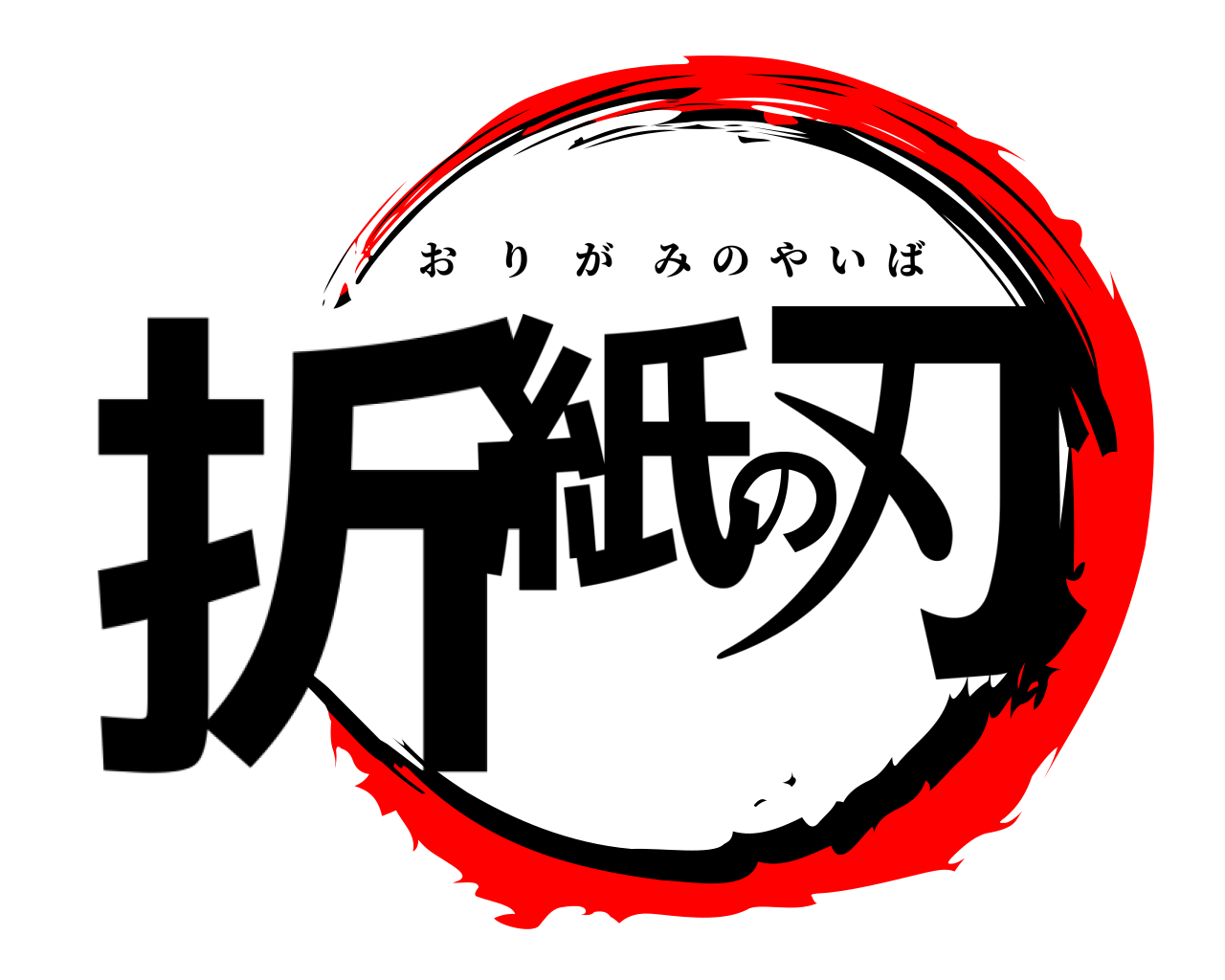 折紙の刃 おりがみのやいば