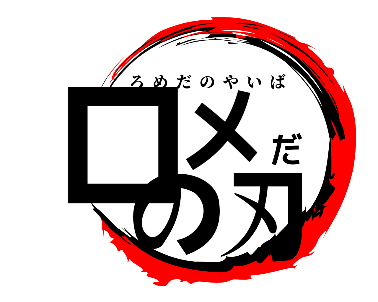 ロメだの刃 ろめだのやいば