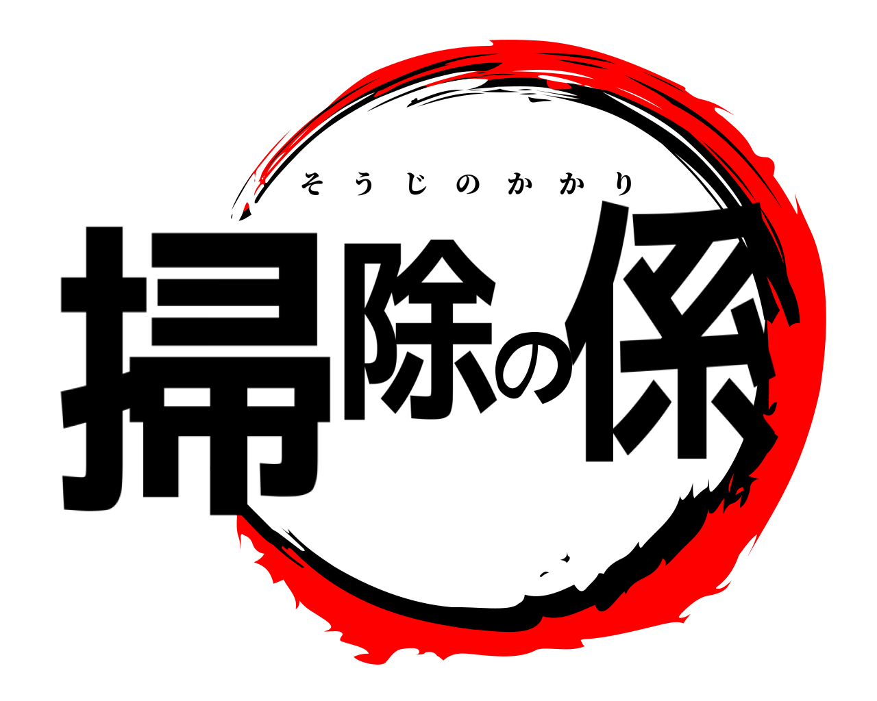 掃除の係 そうじのかかり