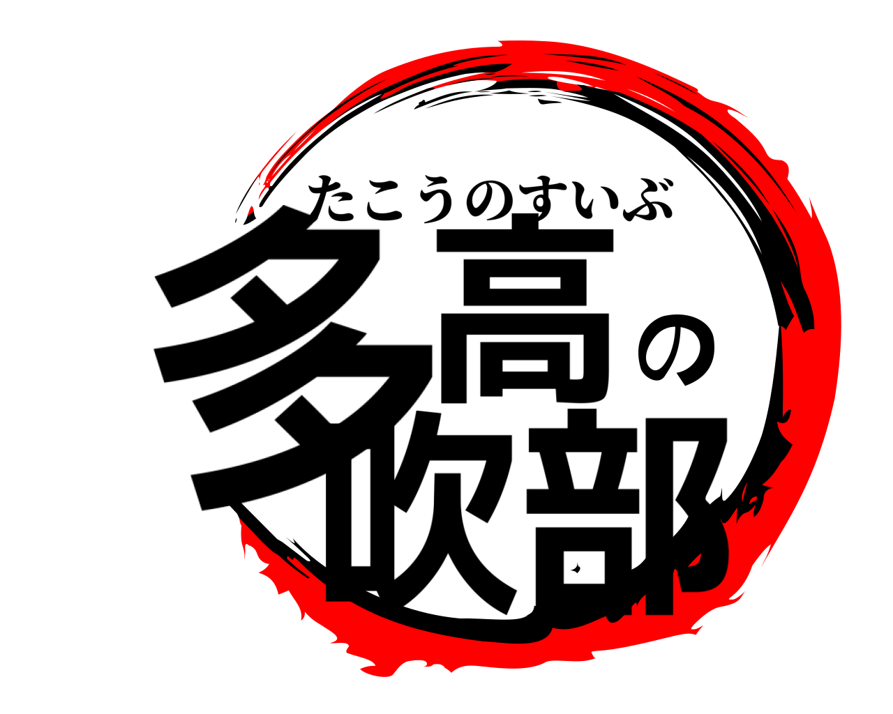 多高の吹部 たこうのすいぶ