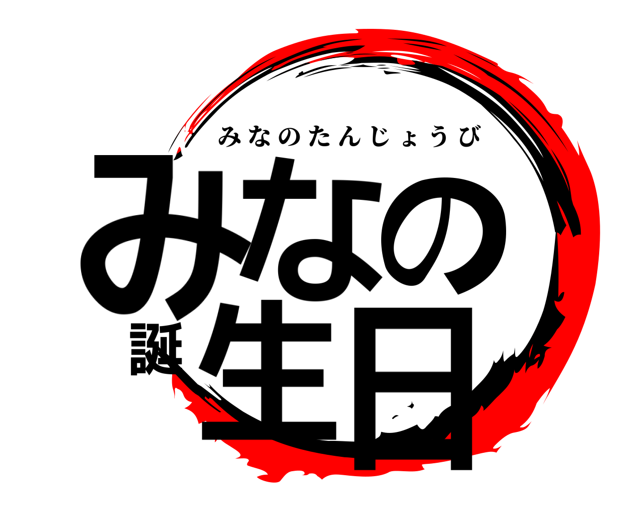 みなの誕生日 みなのたんじょうび