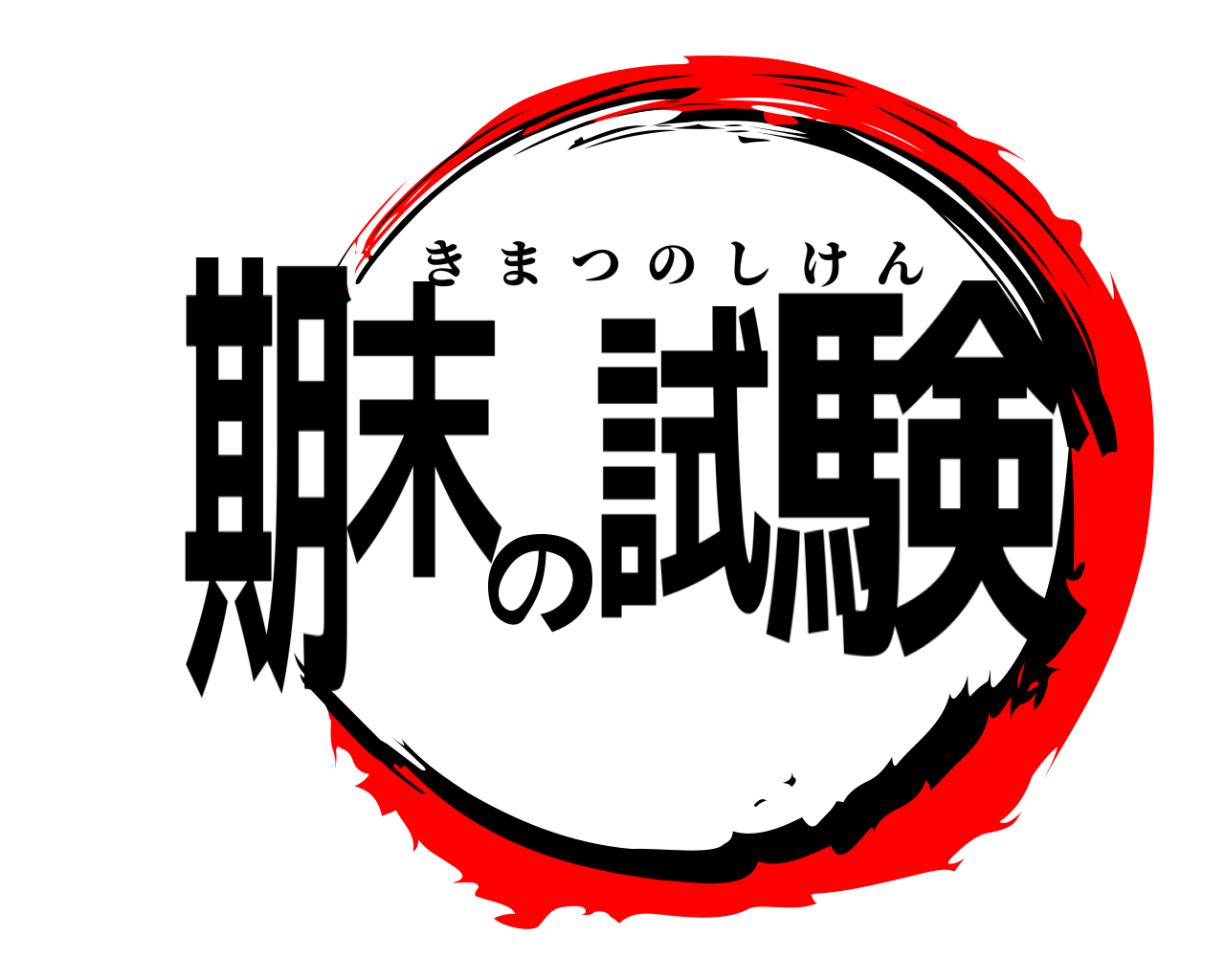 期末の試験 きまつのしけん