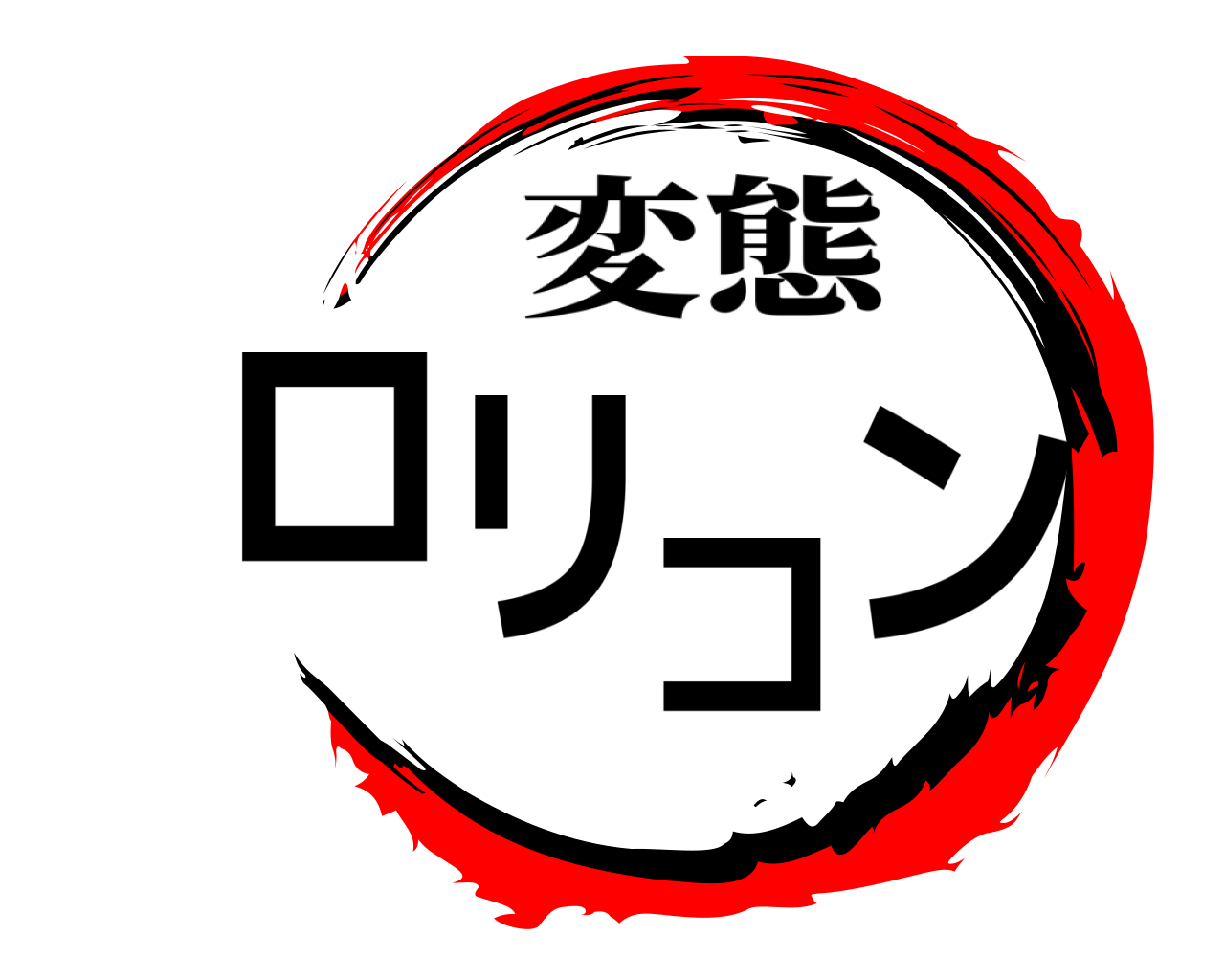 ロリコン 変態