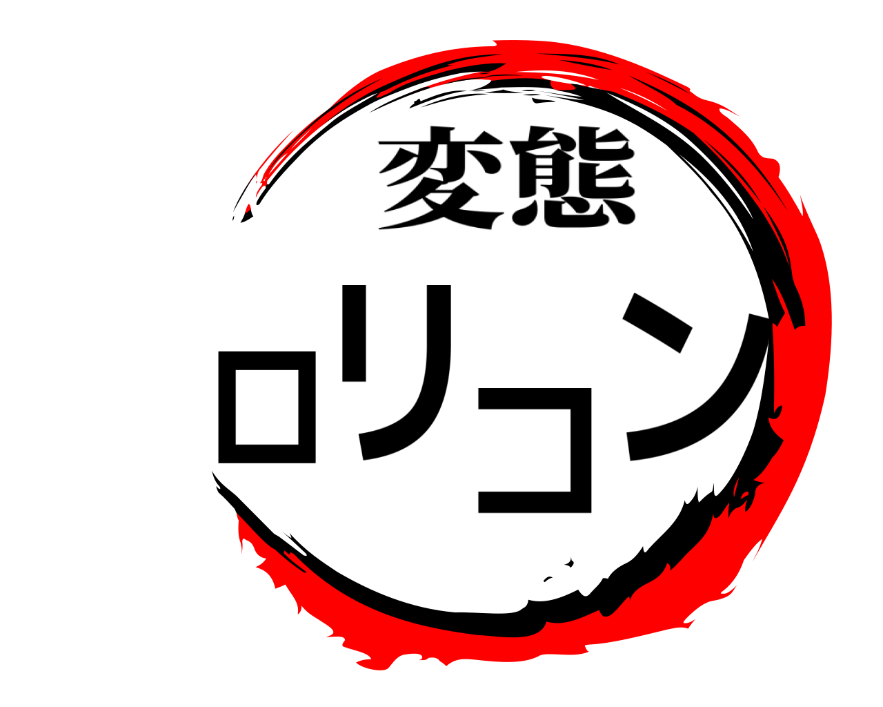 ロリコン 変態