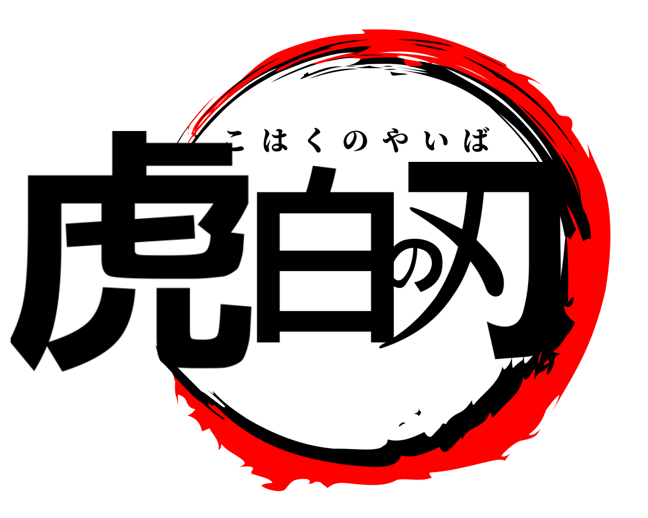 虎白の刃 こはくのやいば