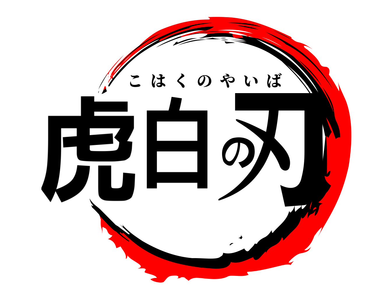 虎白の刃 こはくのやいば